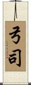 弓司 Scroll