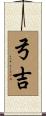 弓吉 Scroll