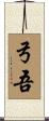 弓吾 Scroll