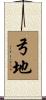 弓地 Scroll