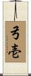 弓壱 Scroll