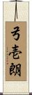 弓壱朗 Scroll