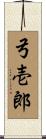 弓壱郎 Scroll