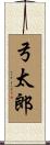 弓太郎 Scroll