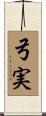 弓実 Scroll
