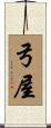 弓屋 Scroll
