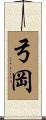 弓岡 Scroll