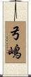 弓嶋 Scroll