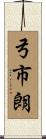 弓市朗 Scroll