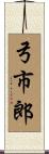 弓市郎 Scroll