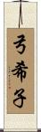 弓希子 Scroll