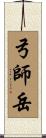 弓師岳 Scroll