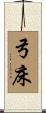 弓床 Scroll