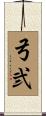 弓弐 Scroll