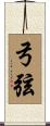 弓弦 Scroll