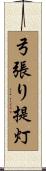 弓張り提灯 Scroll