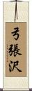弓張沢 Scroll