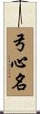 弓心名 Scroll