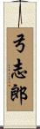 弓志郎 Scroll