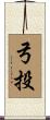 弓投 Scroll