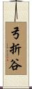 弓折谷 Scroll