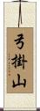 弓掛山 Scroll