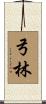 弓林 Scroll