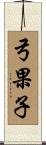 弓果子 Scroll