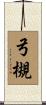 弓槻 Scroll