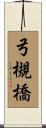 弓槻橋 Scroll