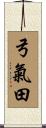 弓氣田 Scroll