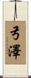 弓澤 Scroll