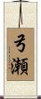 弓瀬 Scroll