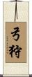 弓狩 Scroll