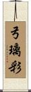 弓璃彩 Scroll