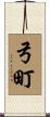 弓町 Scroll