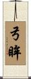 弓眸 Scroll
