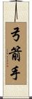 弓箭手 Scroll
