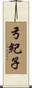 弓紀子 Scroll