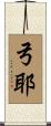 弓耶 Scroll