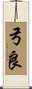 弓良 Scroll