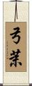 弓茉 Scroll