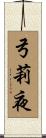 弓莉夜 Scroll