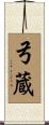 弓蔵 Scroll