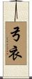弓衣 Scroll