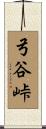 弓谷峠 Scroll