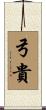 弓貴 Scroll