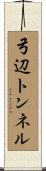 弓辺トンネル Scroll