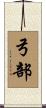 弓部 Scroll