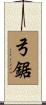 弓鋸 Scroll